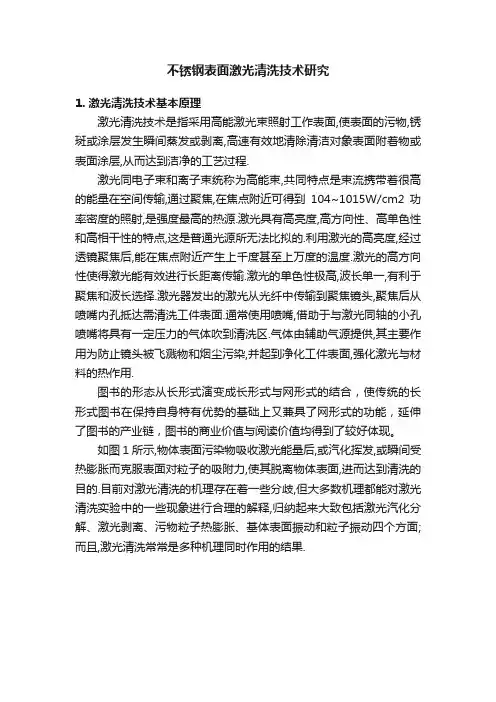 不锈钢表面激光清洗技术研究