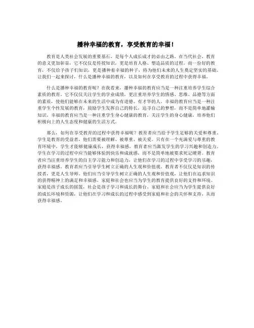 播种幸福的教育,享受教育的幸福!