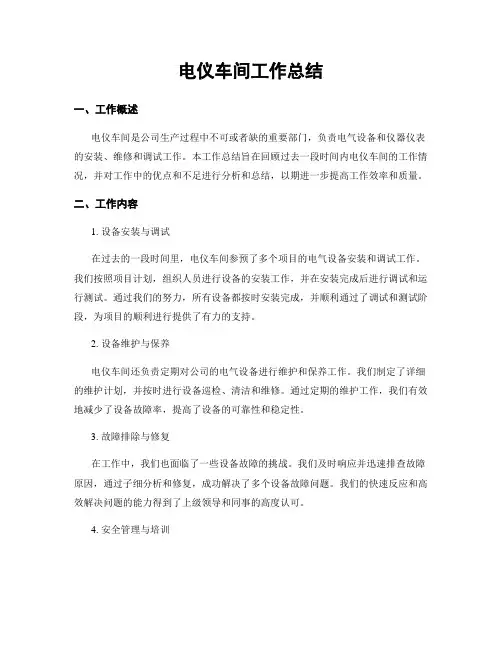 电仪车间工作总结
