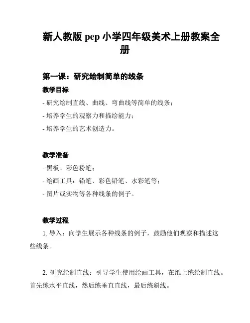 新人教版pep小学四年级美术上册教案全册