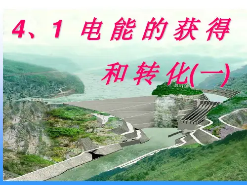 华东师大版初中科学九上第六章 第一节 电能的获得和转化 课件(共39张PPT)