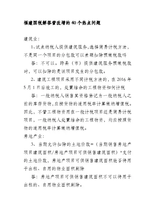 福建国税解答营改增的40个热点问题