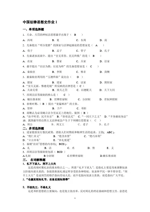 中国法律思想史形成性考核答案(2013秋)[1]