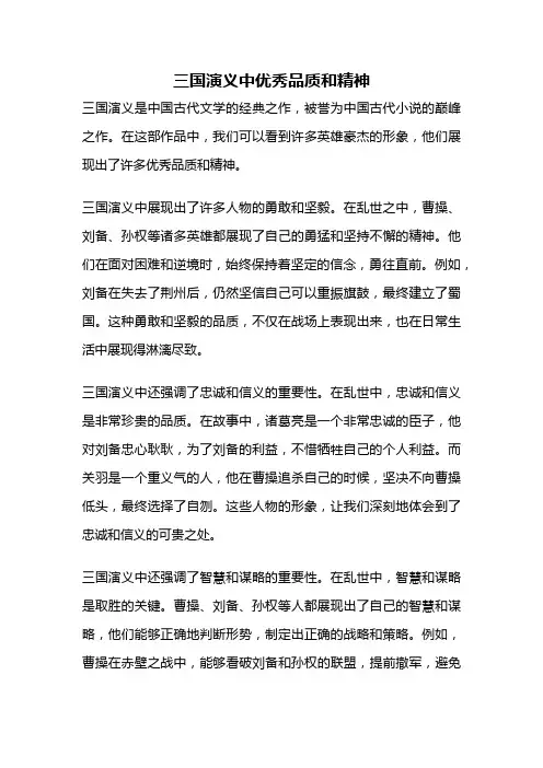 三国演义中优秀品质和精神