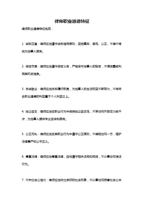 律师职业道德特征