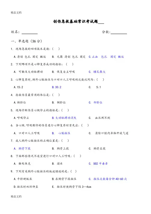 创伤急救基础常识考试题附答案说课材料