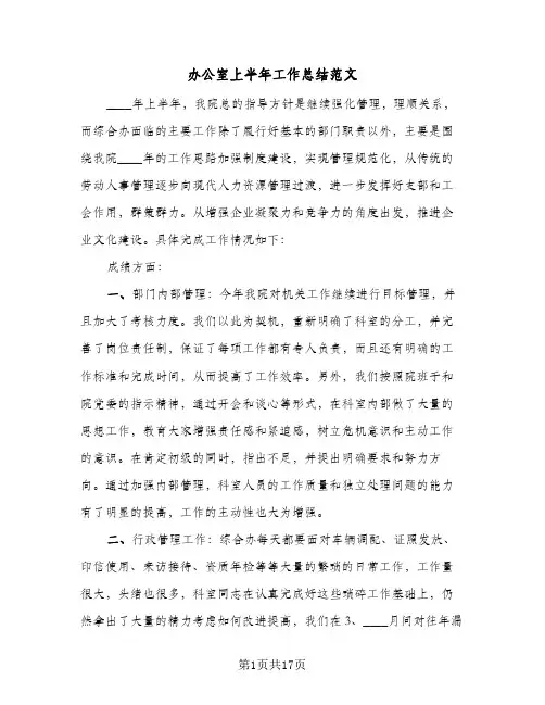 办公室上半年工作总结范文（5篇）