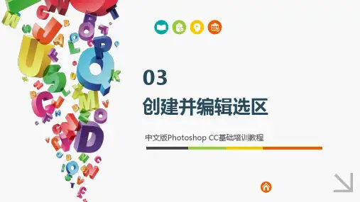 中文版PhotoshopCC基础培训教程 第3章 创建并编辑选区【2024版】