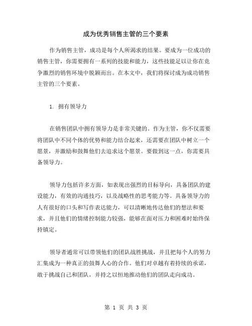 成为优秀销售主管的三个要素
