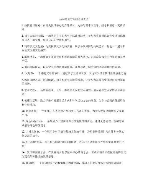 活动策划方案的名称大全