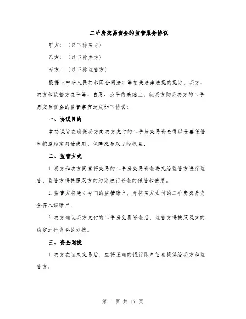 二手房交易资金的监管服务协议(5篇)