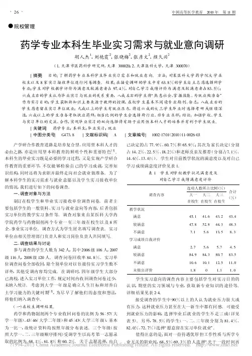 药学专业本科生毕业实习需求与就业意向调研