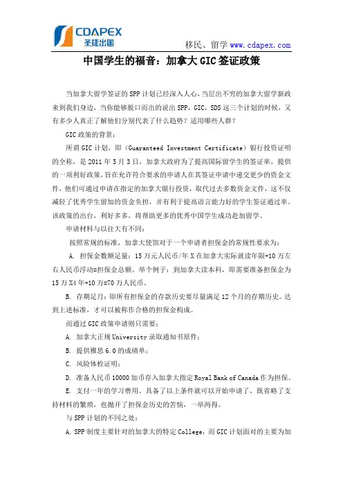 中国学生的福音：加拿大GIC签证政策