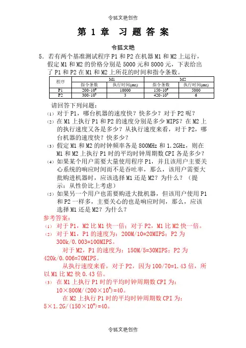 计算机组成与系统结构课后答案全(清华大学出版社袁春风主编)之令狐文艳创作