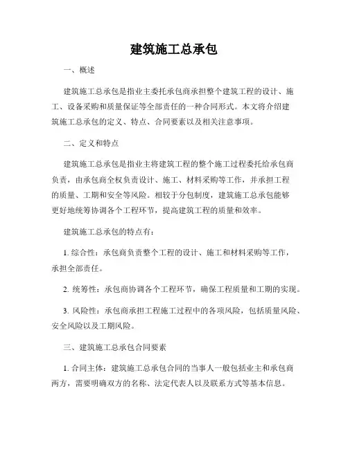 建筑施工总承包