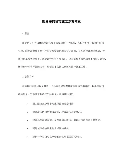园林海绵城市施工方案模板