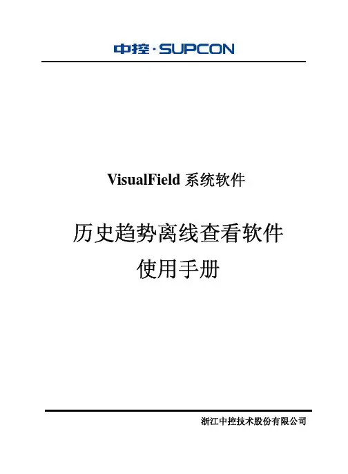 浙大中控ECS-700历史趋势离线查看软件使用手册