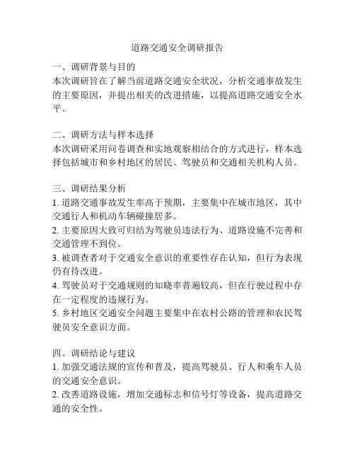 道路交通安全调研报告
