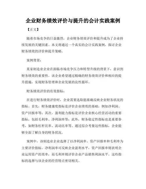企业财务绩效评价与提升的会计实践案例