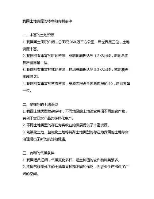 我国土地资源的特点和有利条件