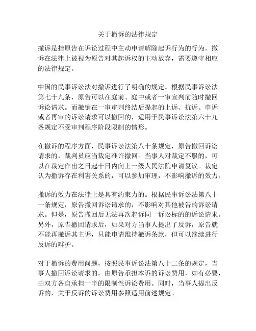 关于撤诉的法律规定
