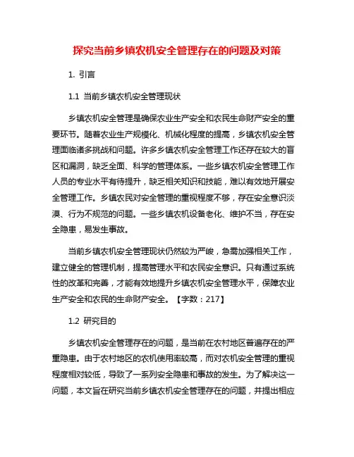 探究当前乡镇农机安全管理存在的问题及对策