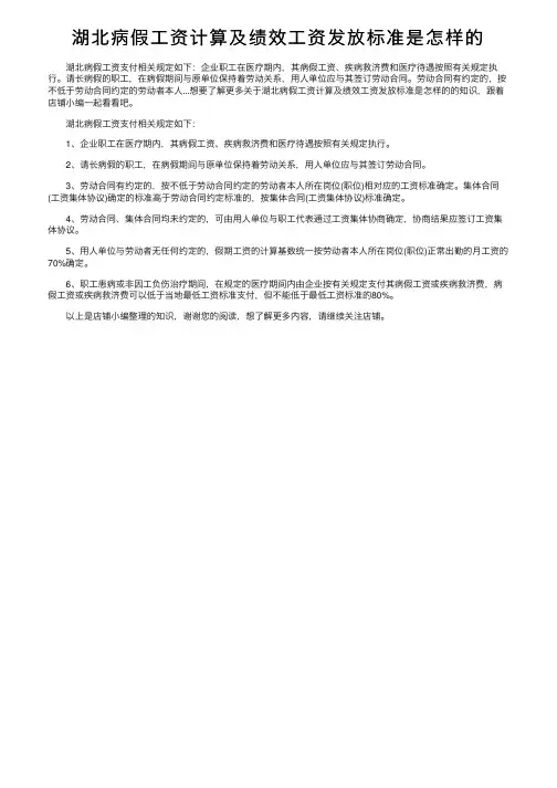 湖北病假工资计算及绩效工资发放标准是怎样的