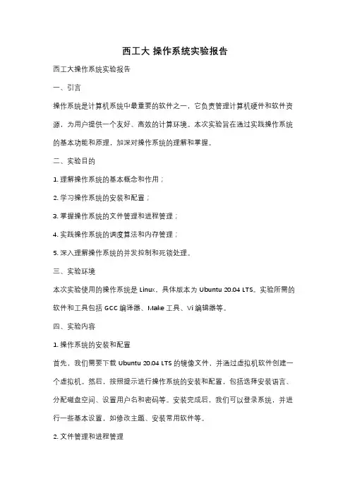 西工大 操作系统实验报告