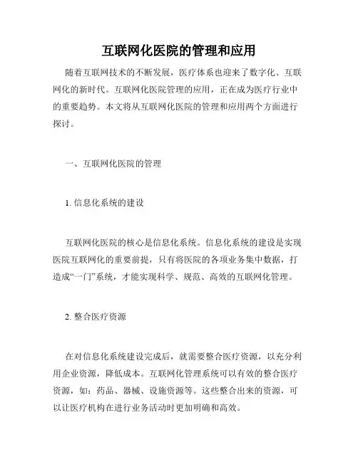 互联网化医院的管理和应用