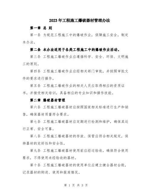 2023年工程施工爆破器材管理办法