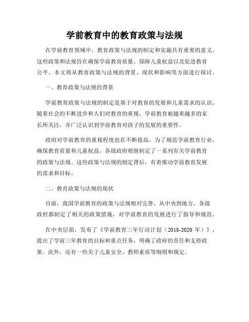 学前教育中的教育政策与法规