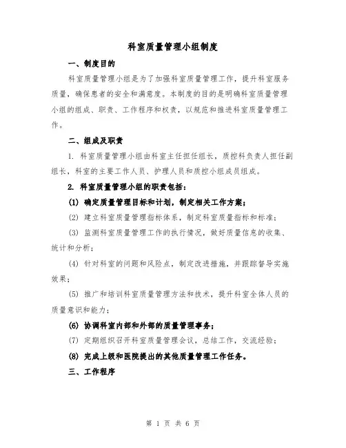 科室质量管理小组制度(3篇)