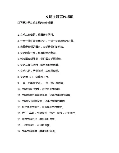 文明主题宣传标语