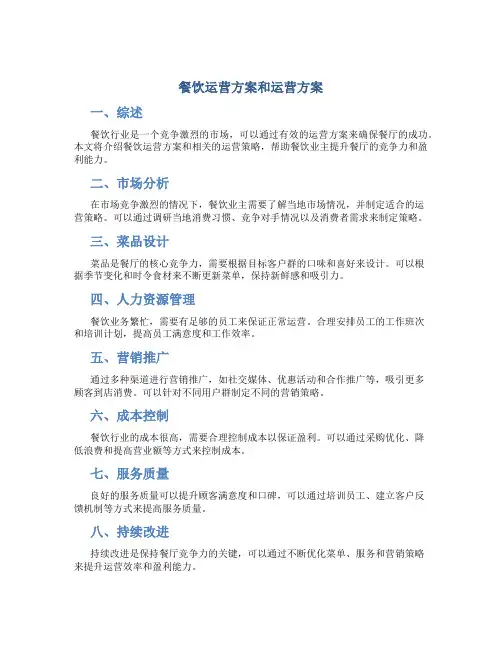 餐饮运营方案和运营方案