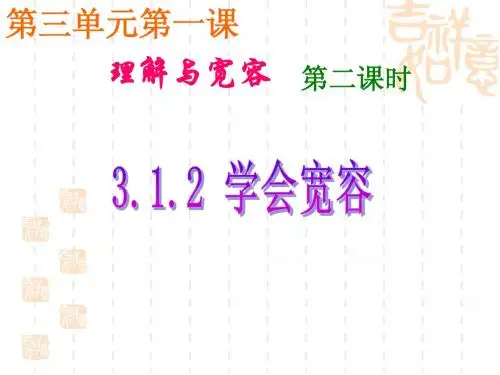 政治：粤教版八年级上 3.1.2 理解与宽容 第二课时(课件)