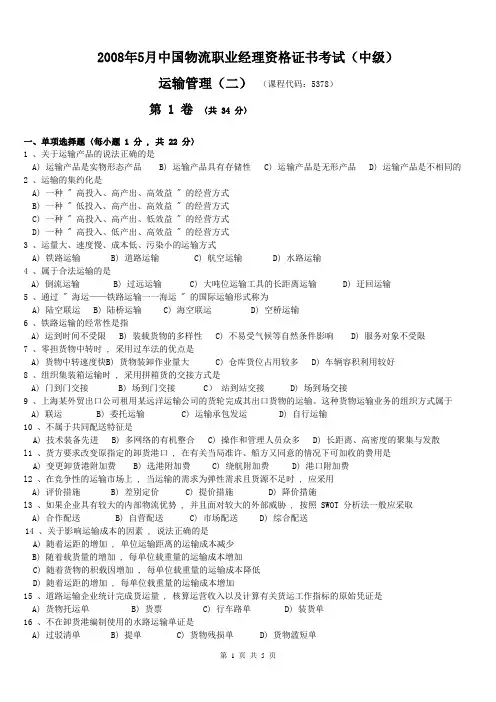 2008年5月运输管理(二)试题及答案
