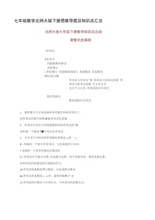 七年级数学北师大版下册思维导图及知识点汇总