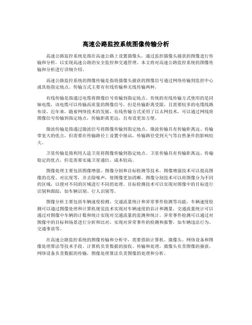 高速公路监控系统图像传输分析