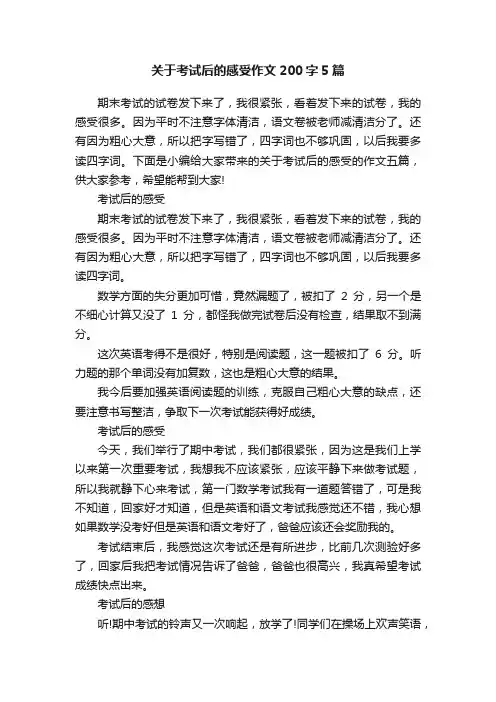 关于考试后的感受作文200字5篇