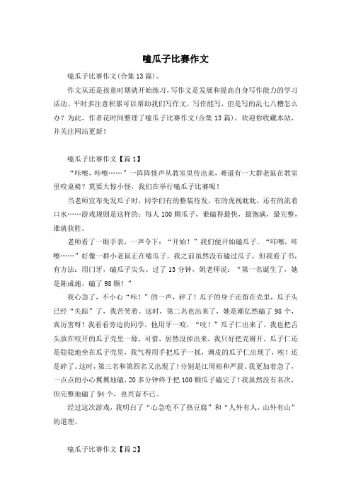 嗑瓜子比赛作文