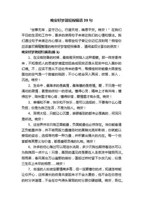 晚安好梦简短祝福语39句