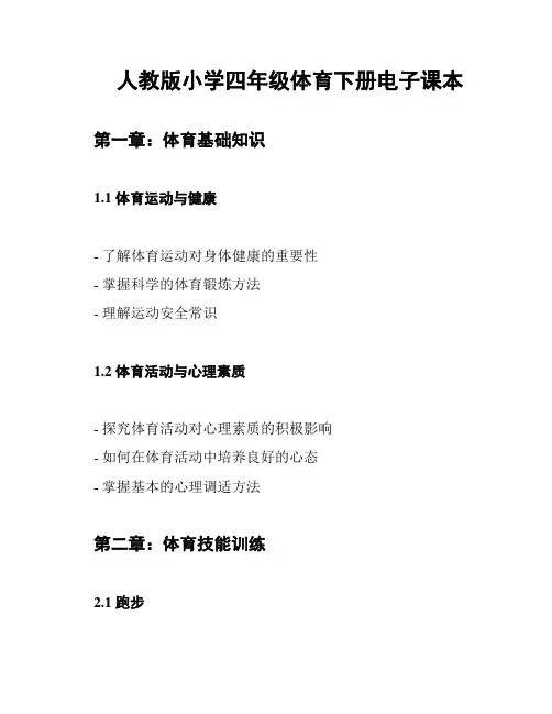 人教版小学四年级体育下册电子课本