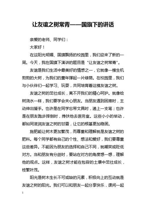 让友谊之树常青——国旗下的讲话