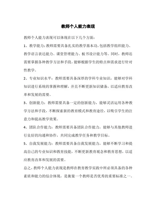 教师个人能力表现