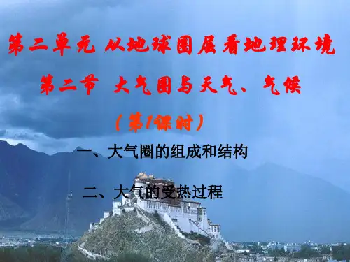 大气圈与天气、气候---第一课时--讲课课件分解
