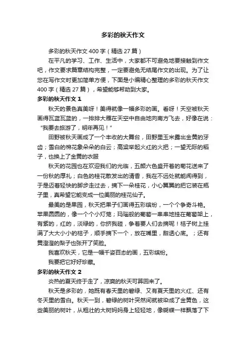多彩的秋天作文400字（精选27篇）