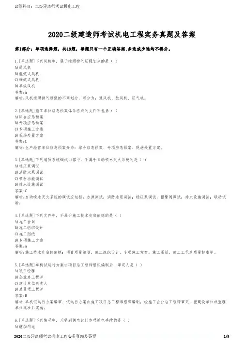2020二级建造师考试机电工程实务真题及答案