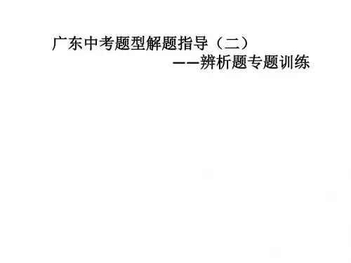广东中考题型解题指导(二)——辨析题专题训练 (共40张PPT)