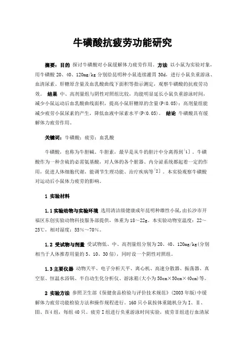 牛磺酸抗疲劳功能研究