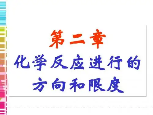 第二章 化学反应进行的方向和限度